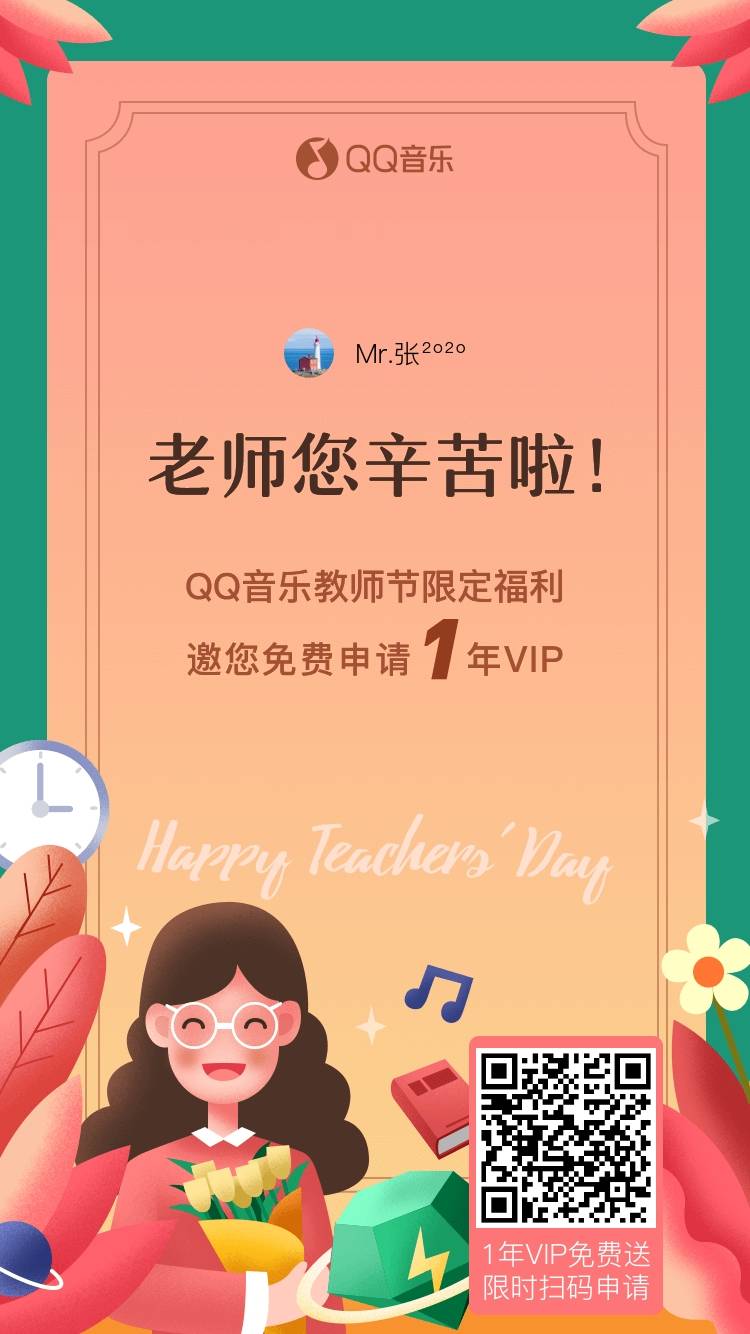 教师免费领QQ音乐一年绿钻会员福利