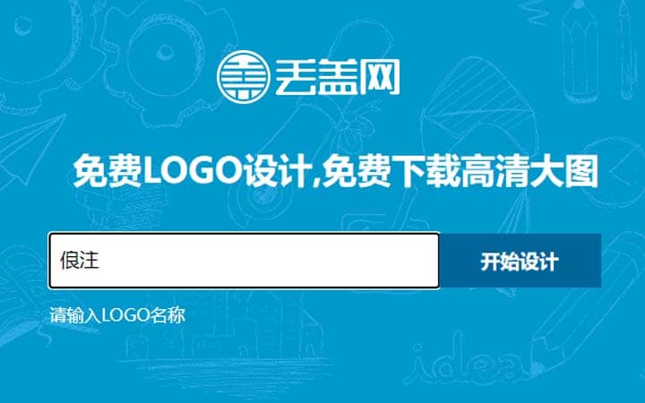 丢盖网 - 免费 LOGO 在线设计网站 无限制免费下载