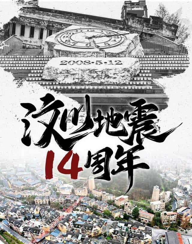 On the 14th anniversary of the Wenchuan earthquake, pay tribute to rebirth and move forward bravely!