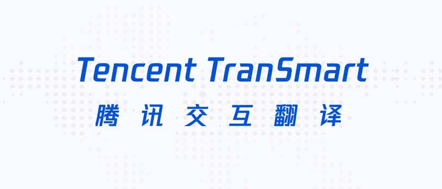 腾讯交互翻译 - 免费跨平台人工智能翻译工具