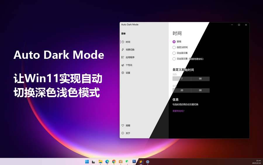 Auto Dark Mode – 让 Win11 实现自动切换深色模式