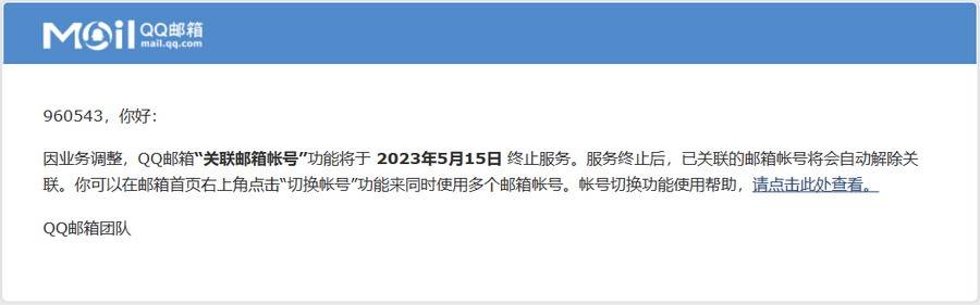 腾讯QQ邮箱「关联邮箱帐号」功能将于5月15日终止服务