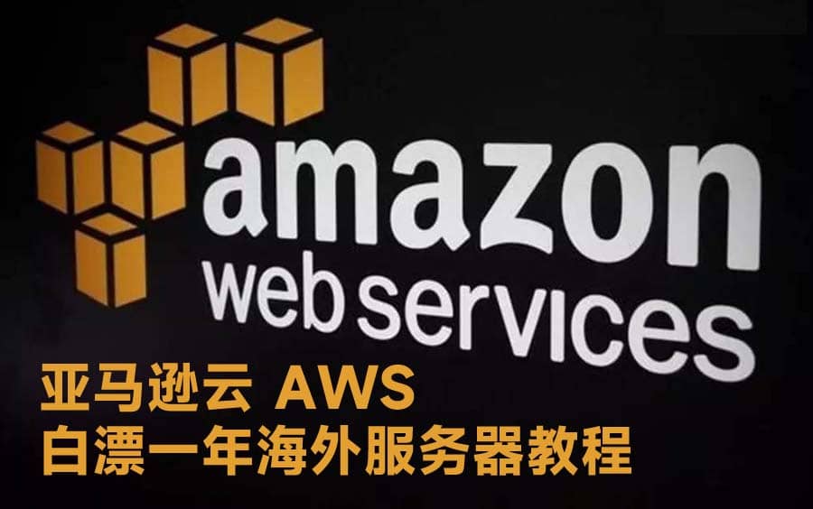 亚马逊云 AWS 免费一年海外服务器教程