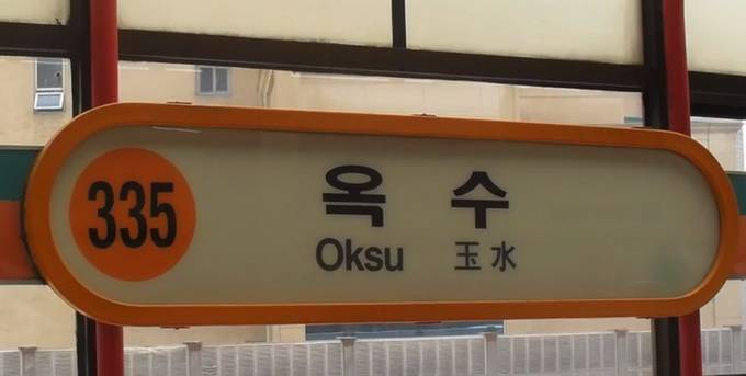 韩国地铁玉水站幽灵事件